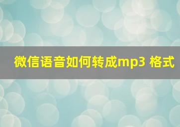 微信语音如何转成mp3 格式